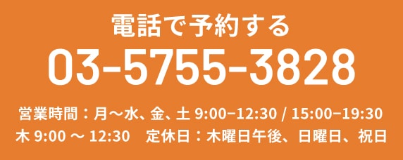 電話で予約する TEL:03-5755-3828