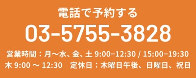 電話で予約する TEL:03-5755-3828