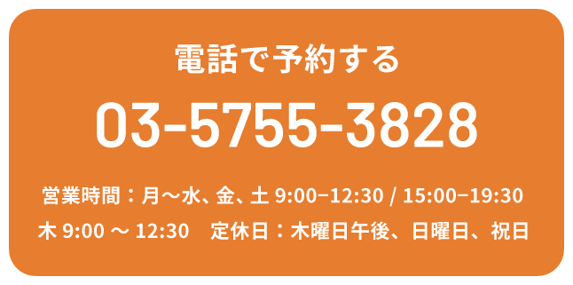 電話で予約する TEL:03-5755-3828